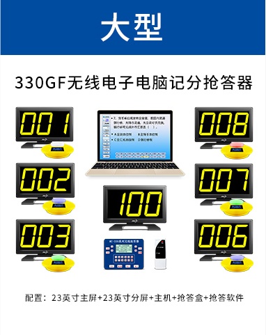 330GF无线电子电脑记分抢答器