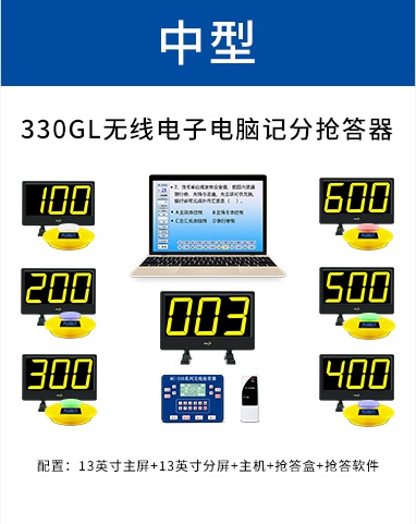 330GL无线电子电脑记分抢答器